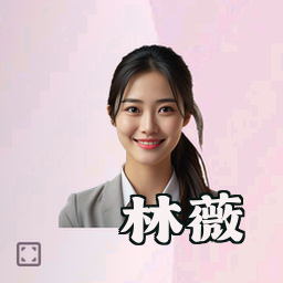 林薇